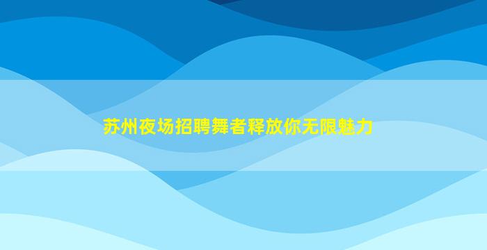 淮安KTV招聘